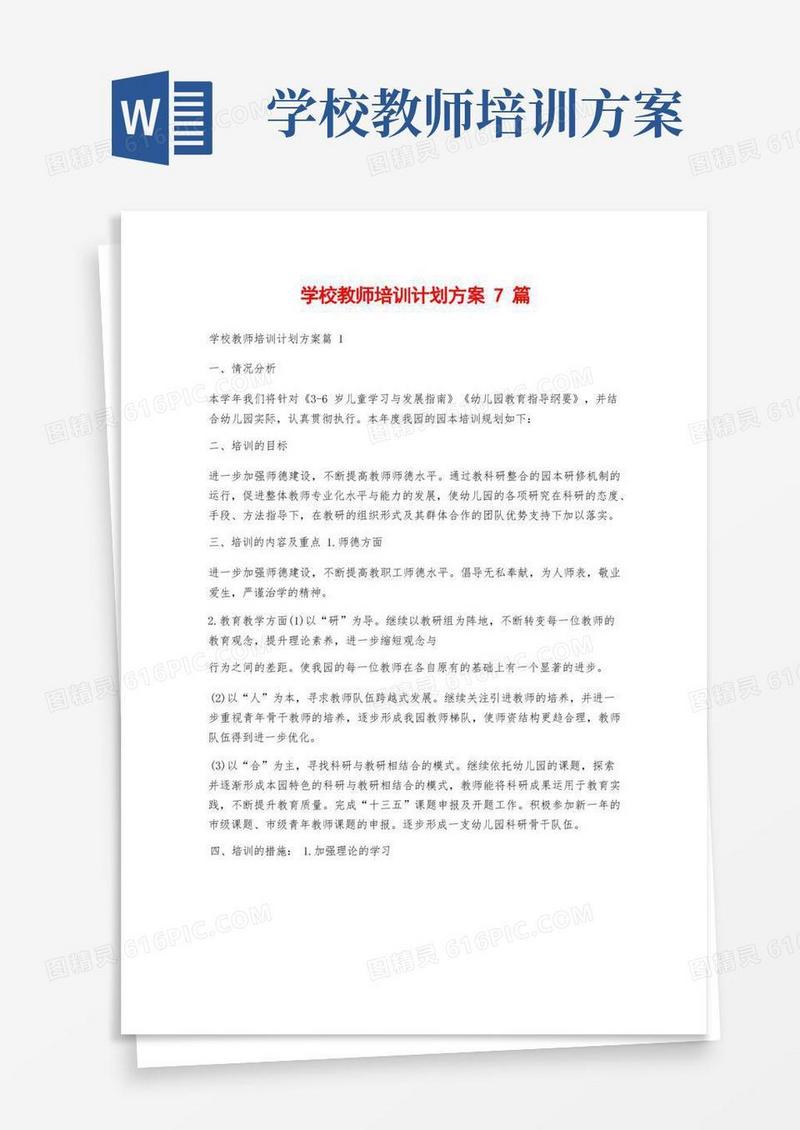 学校教师培训计划方案7篇