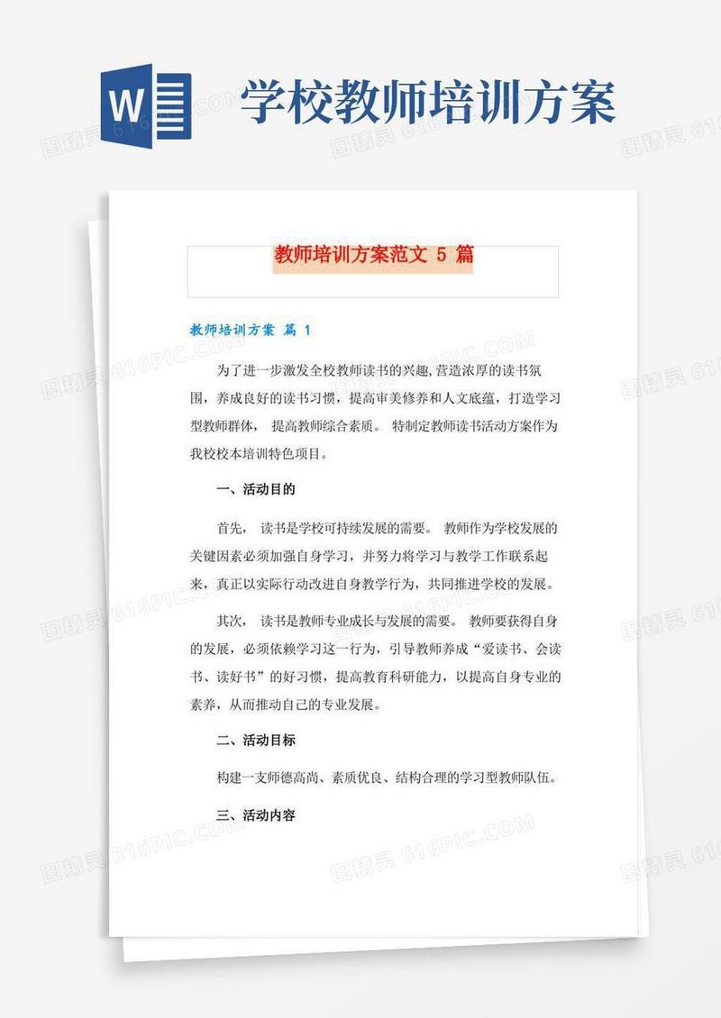 教师培训方案范文5篇