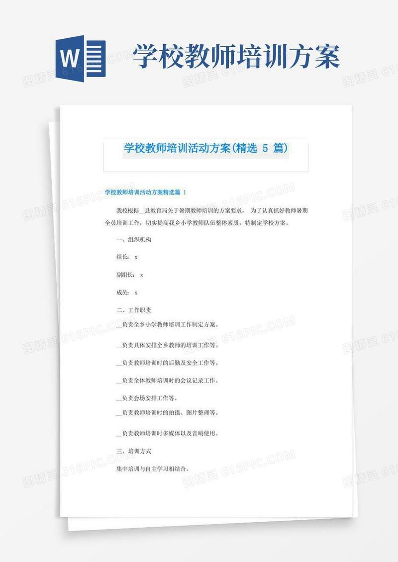 学校教师培训活动方案(精选5篇)