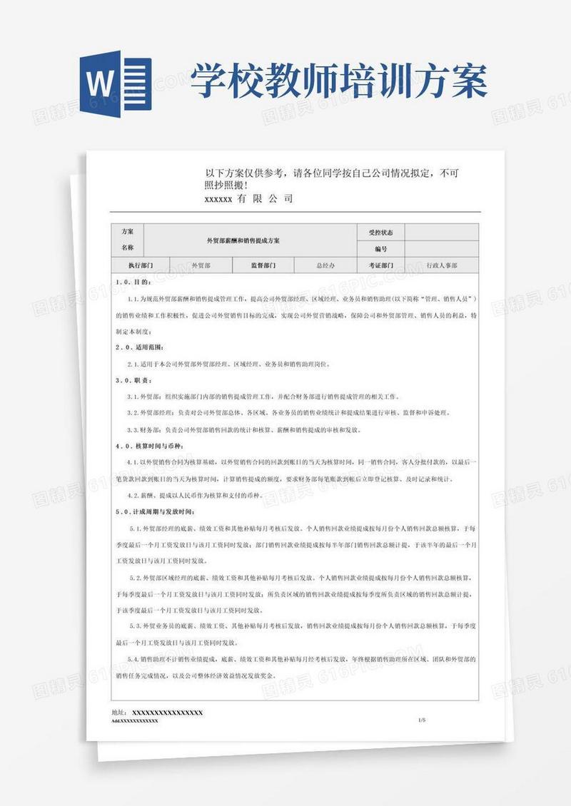 分享版外贸部薪酬和销售提成方案