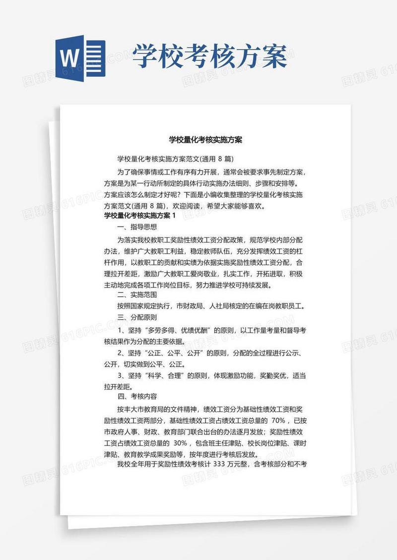 学校量化考核实施方案范文（通用8篇）