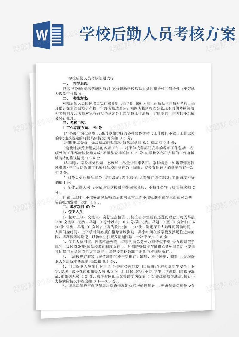 学校后勤人员考核细则