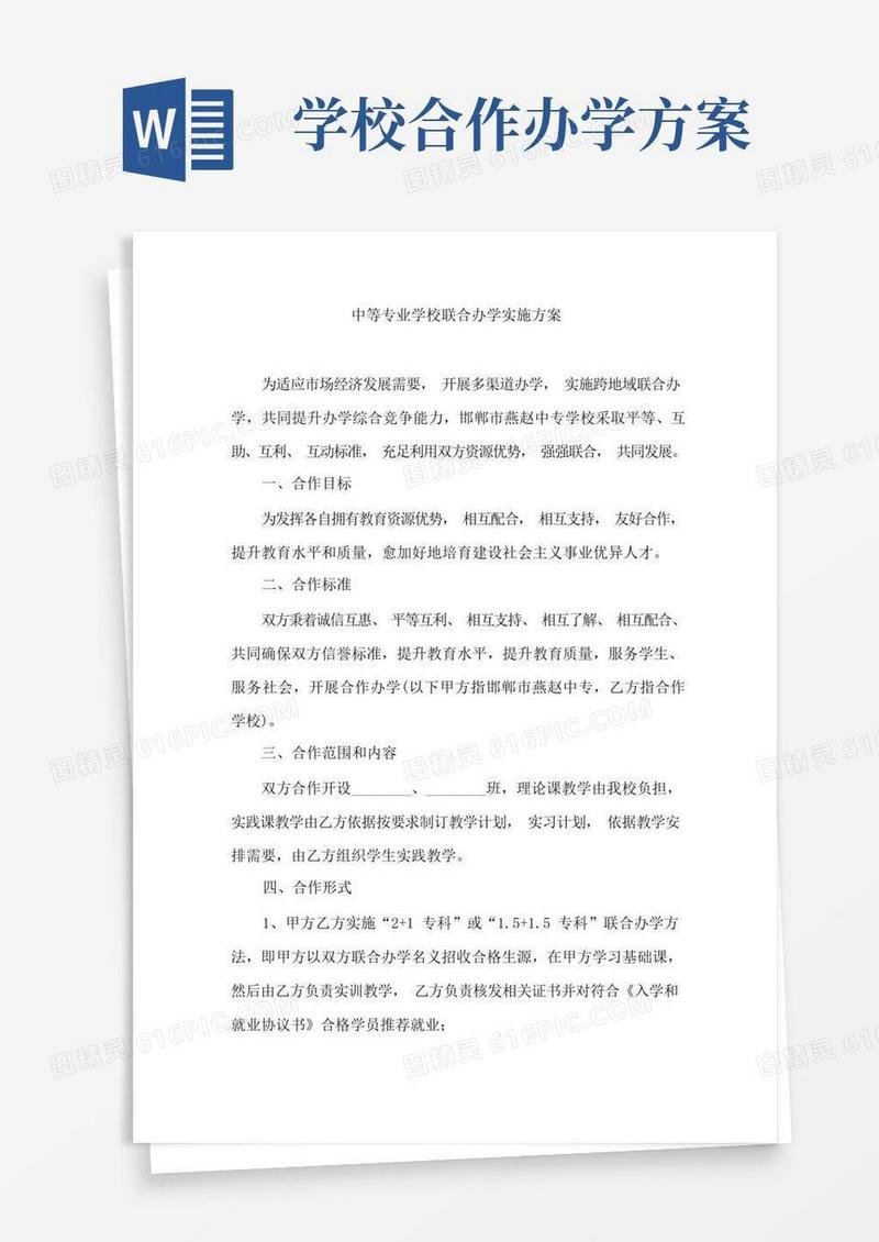 中等专业学校联合办学实施方案