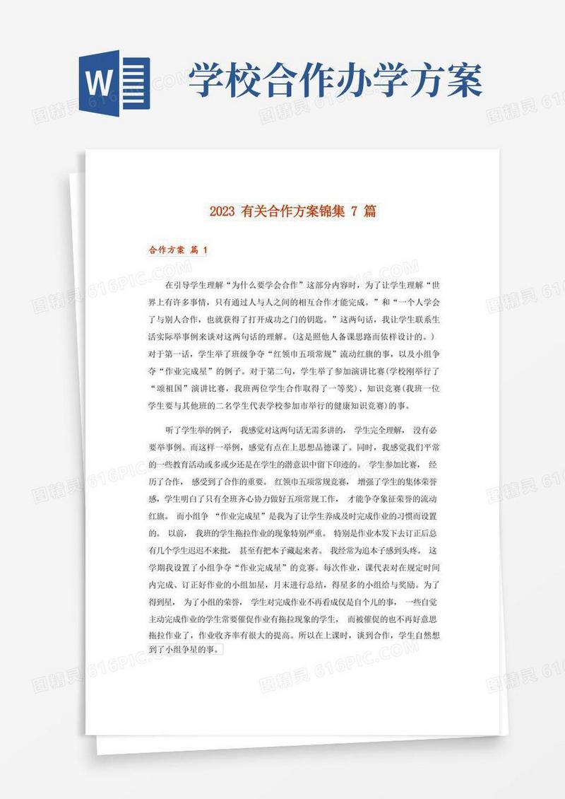 2023有关合作方案锦集7篇