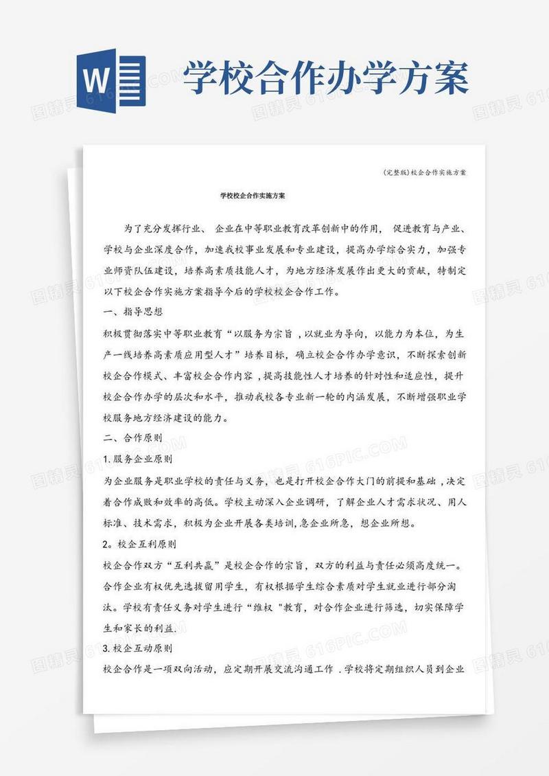 (完整版)校企合作实施方案