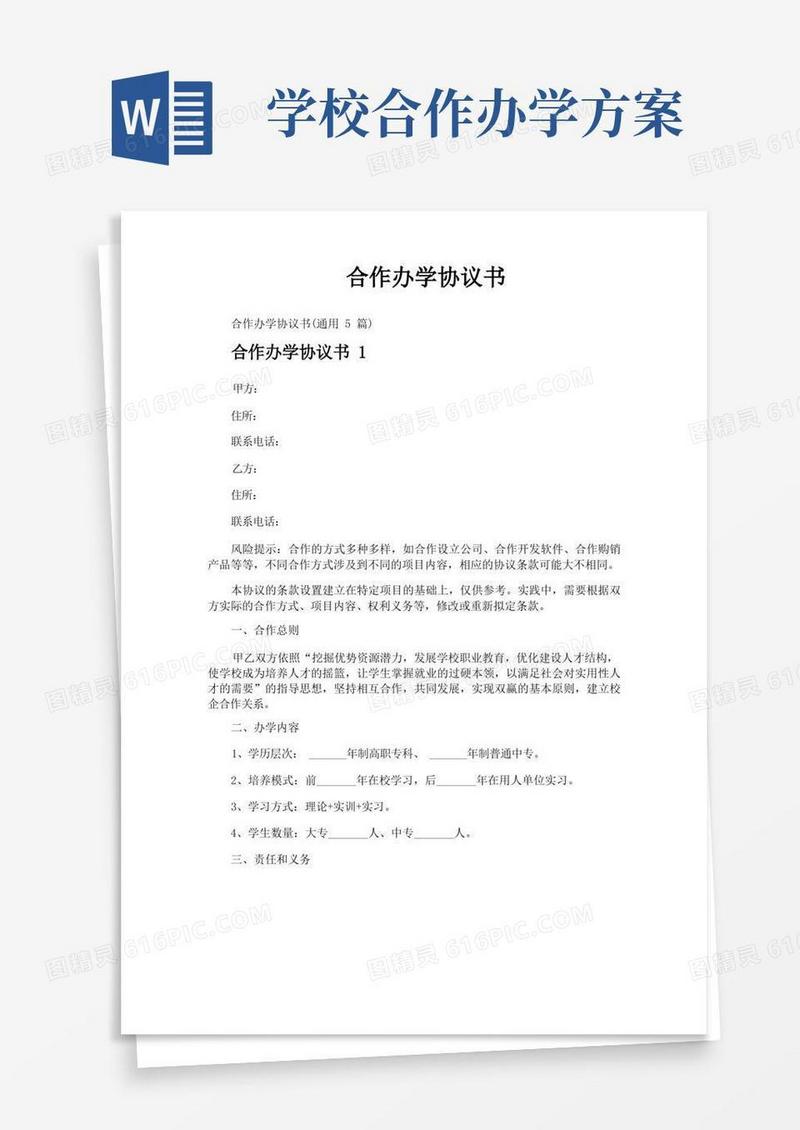 合作办学协议书