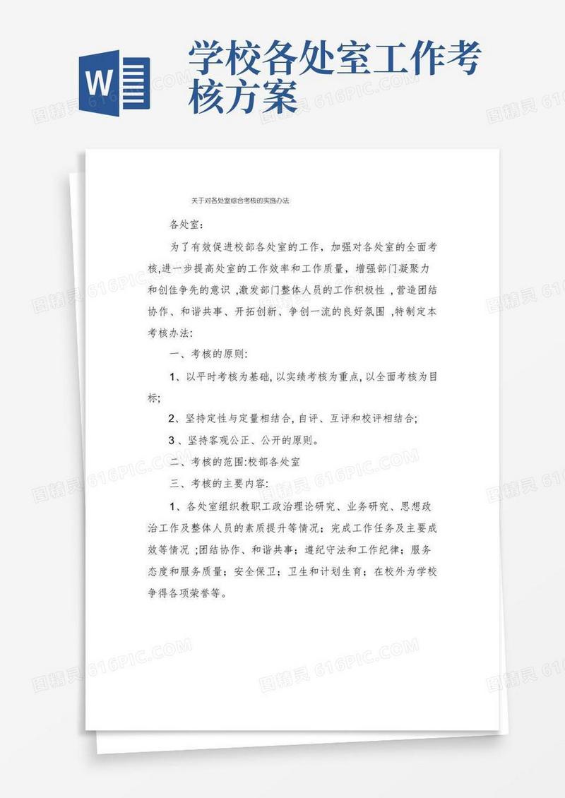 关于对各处室综合考核的实施办法