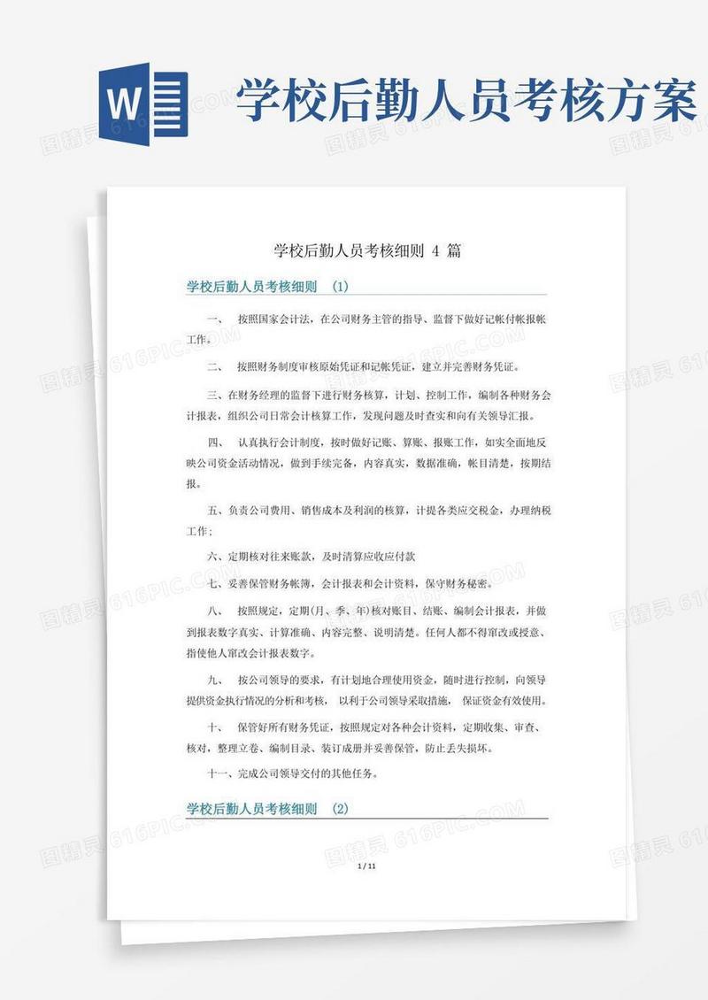 学校后勤人员考核细则4篇