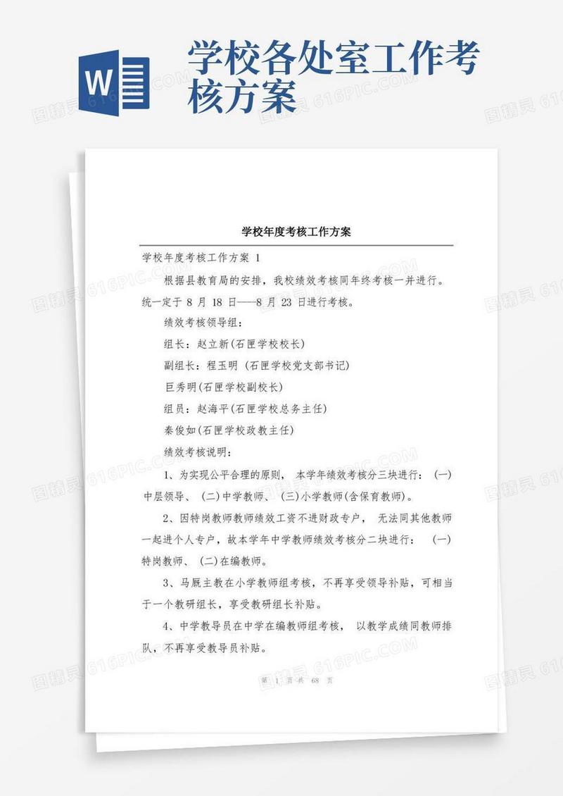 学校年度考核工作方案
