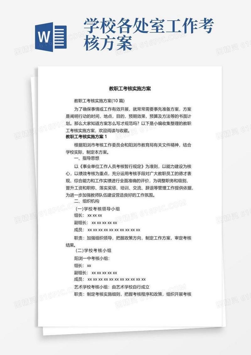 教职工考核实施方案（10篇）