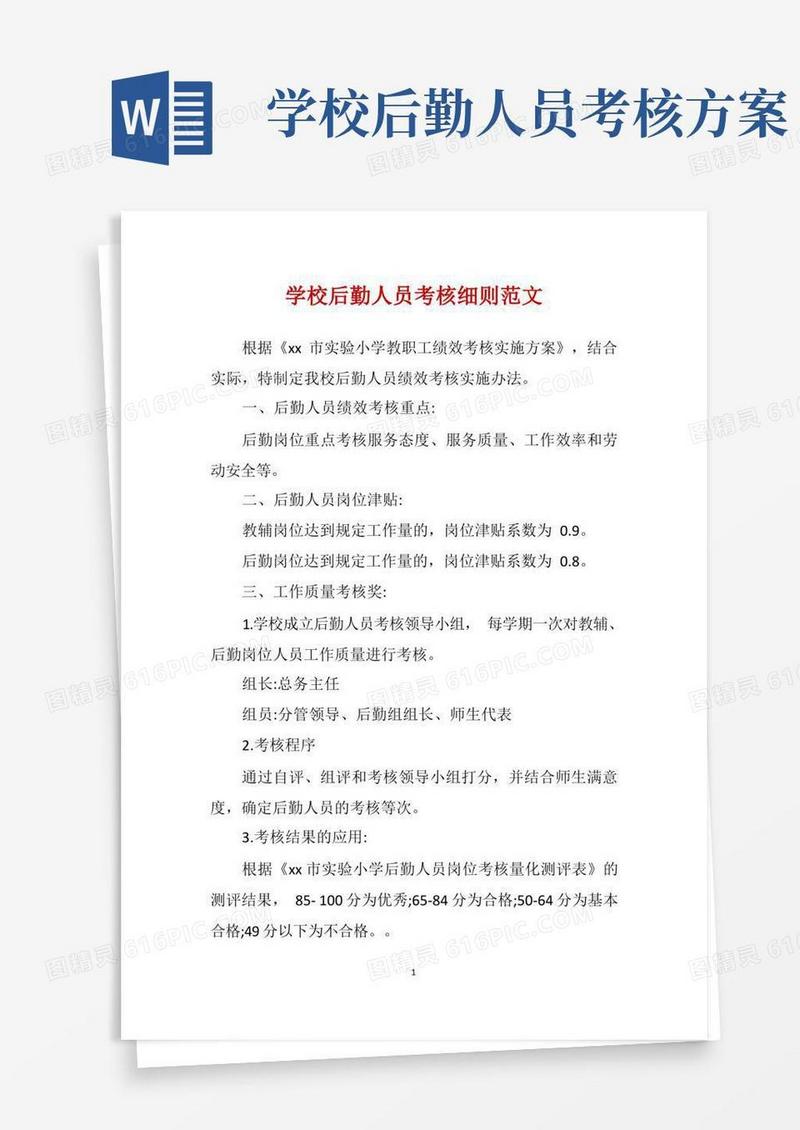学校后勤人员考核细则范文