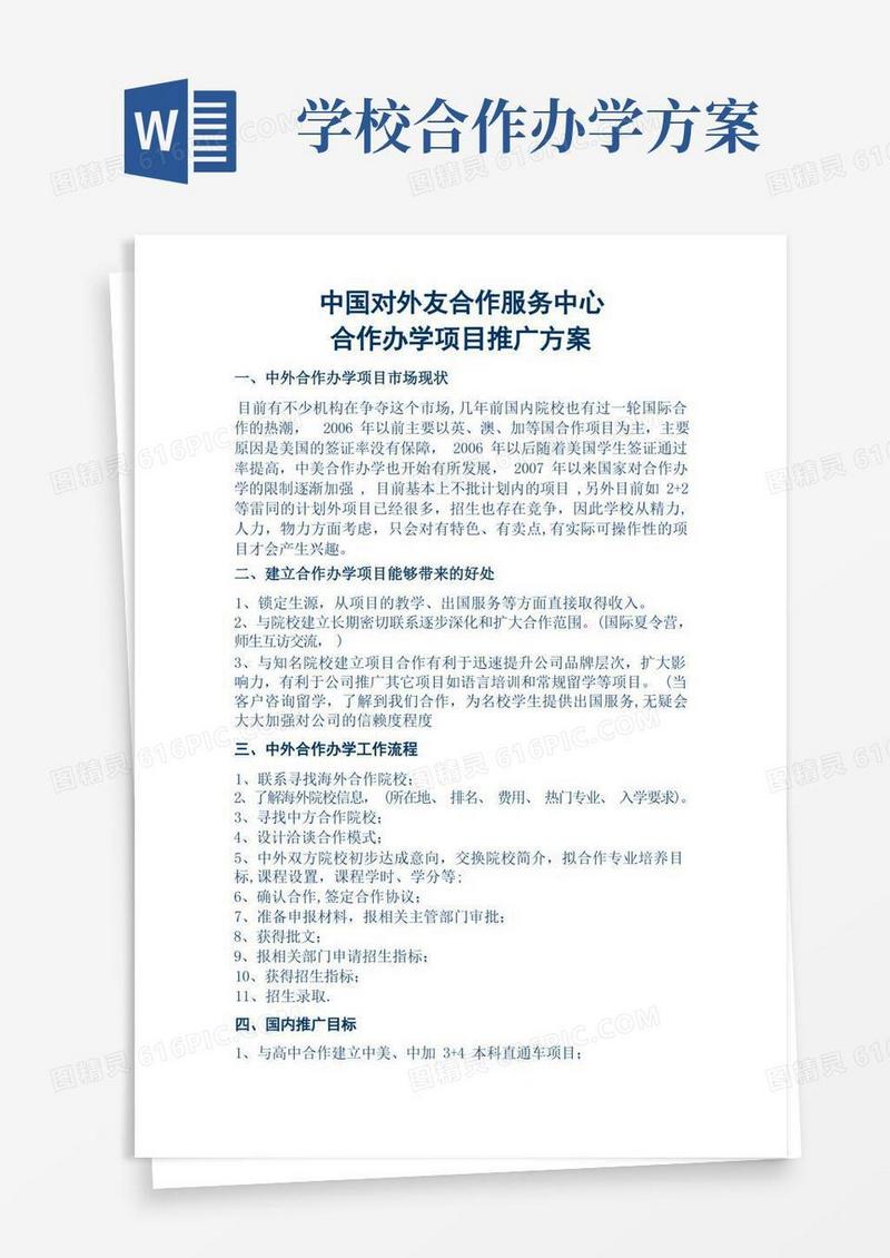 合作办学项目推广方案