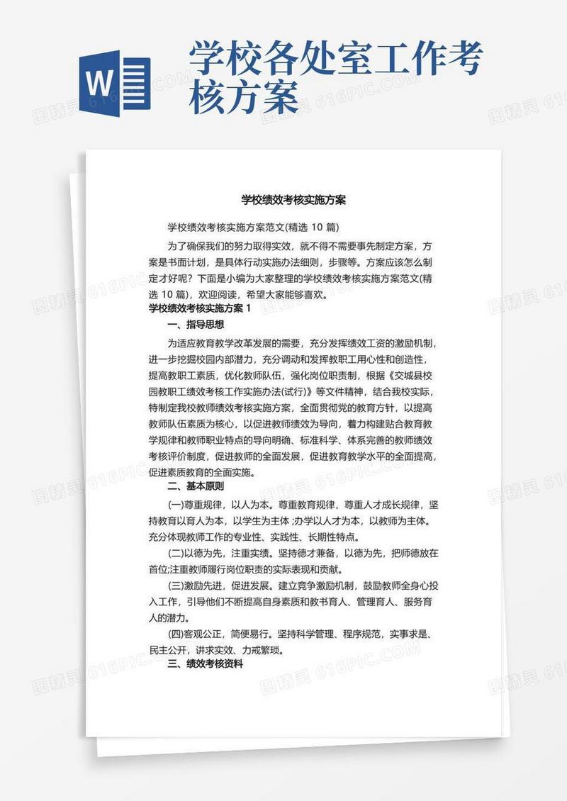 学校绩效考核实施方案范文（精选10篇）