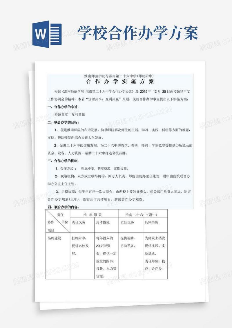 (完整版)联合办学方案