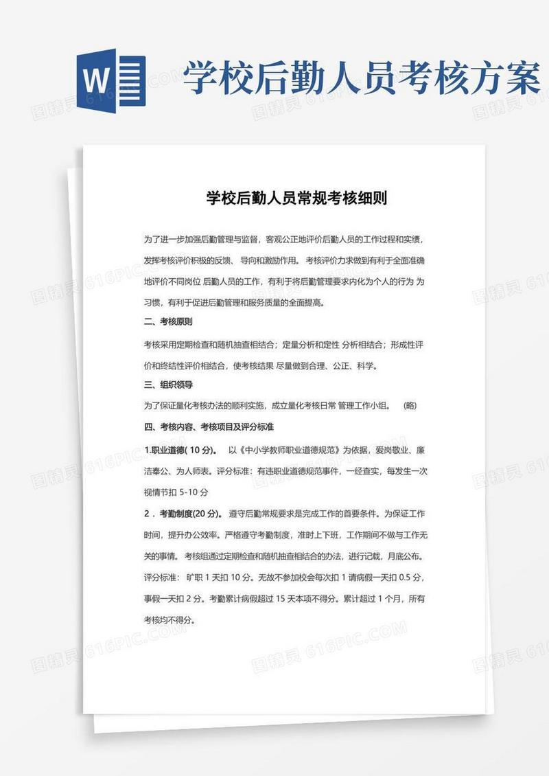 学校后勤人员常规考核细则