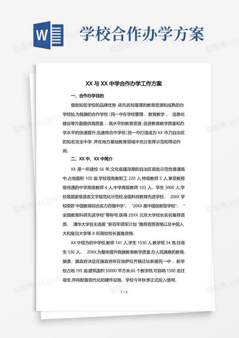 合作办学工作实施方案