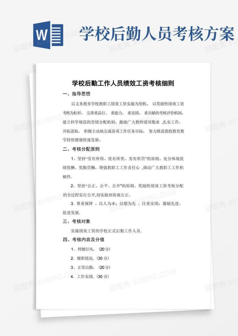 学校后勤工作人员绩效工资考核细则