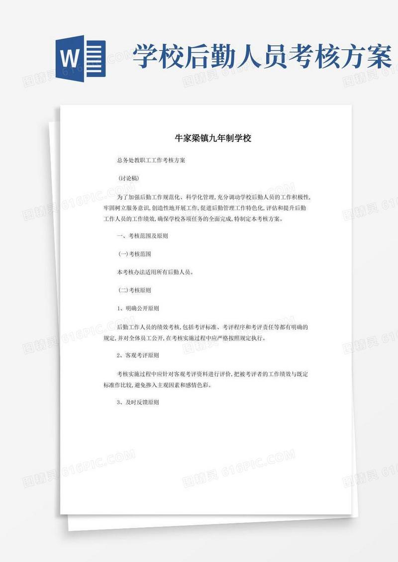 牛家梁镇九年制学校后勤工作人员考核细则