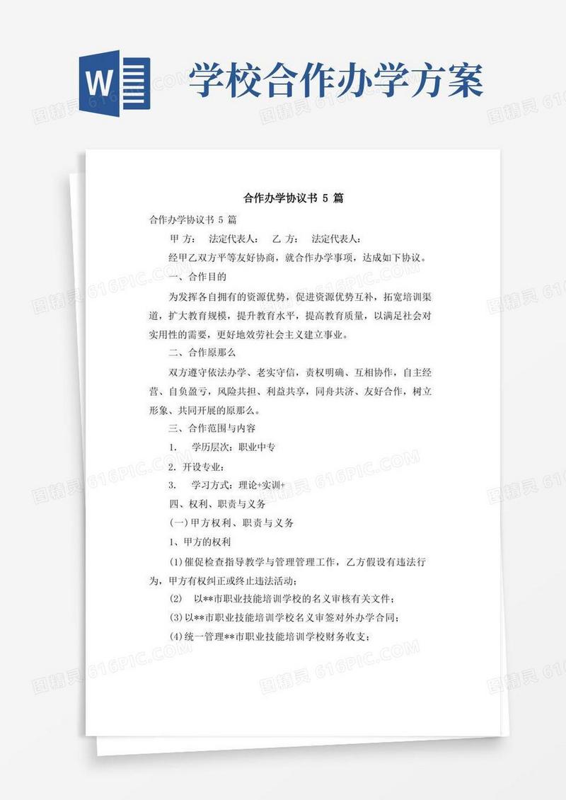 合作办学协议书5篇