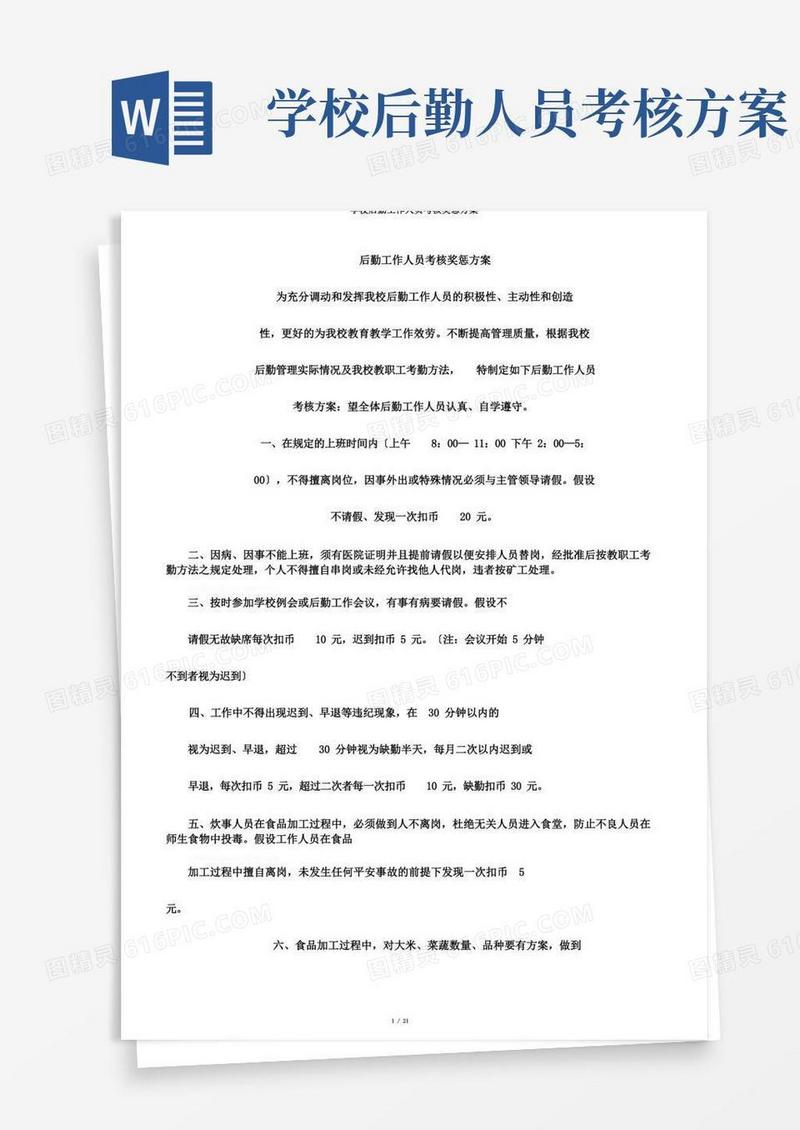 学校后勤工作人员考核奖惩方案