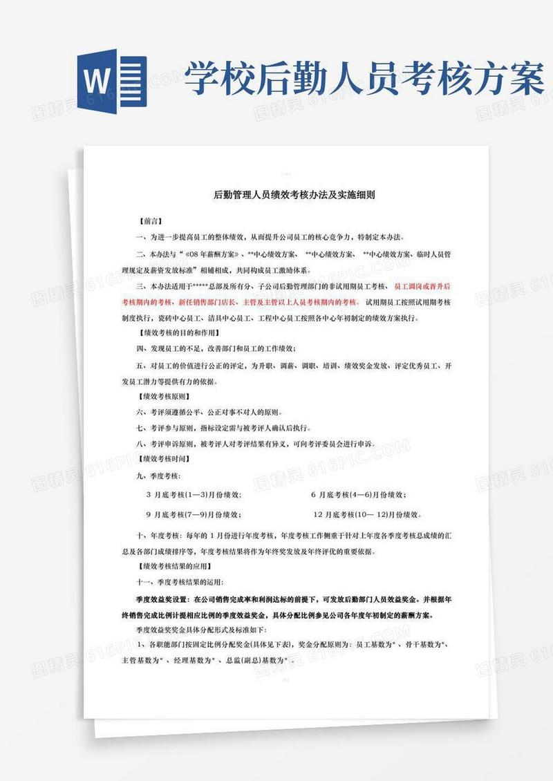 后勤管理人员绩效考核办法及实施细则