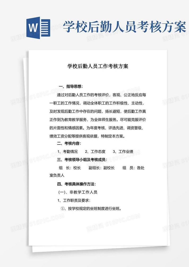 学校后勤人员工作考核方案