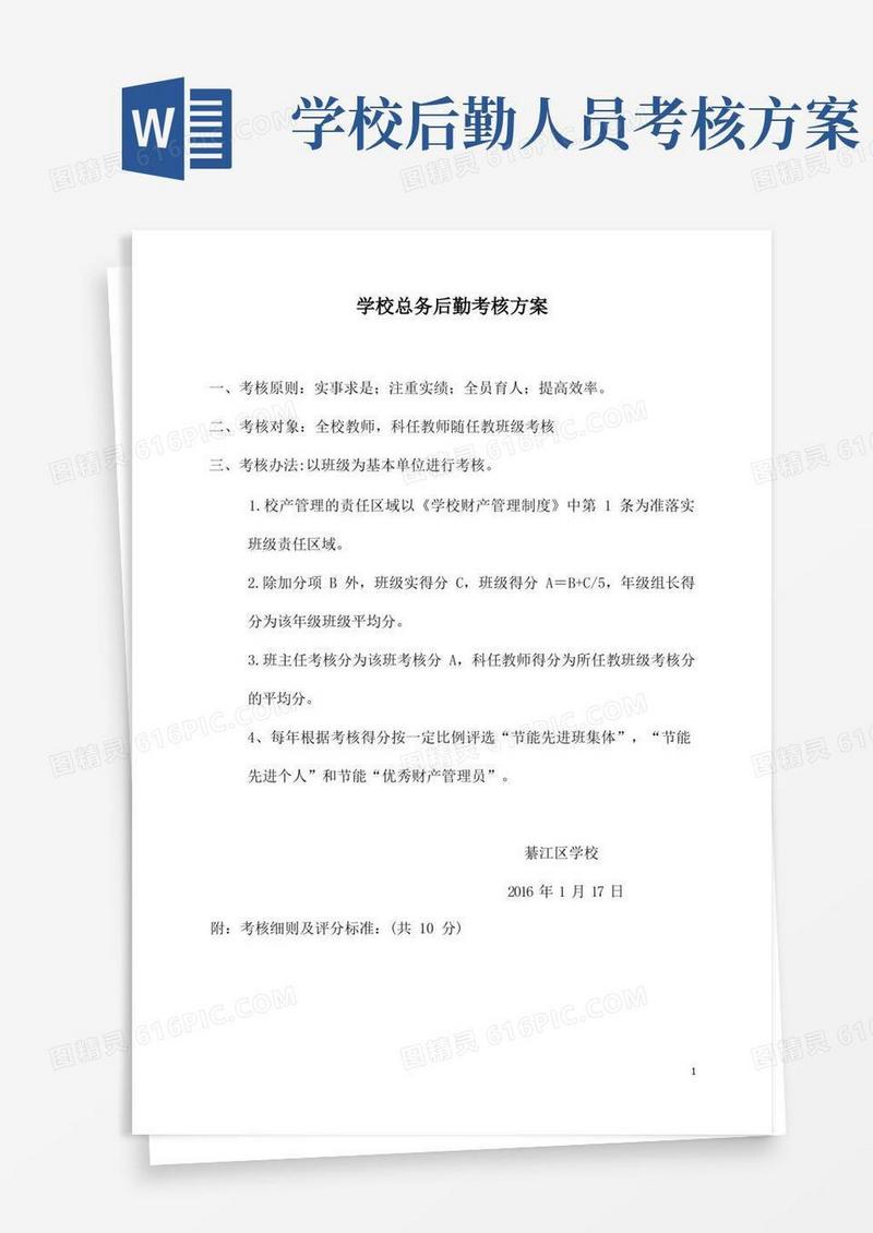 学校总务后勤考核方案