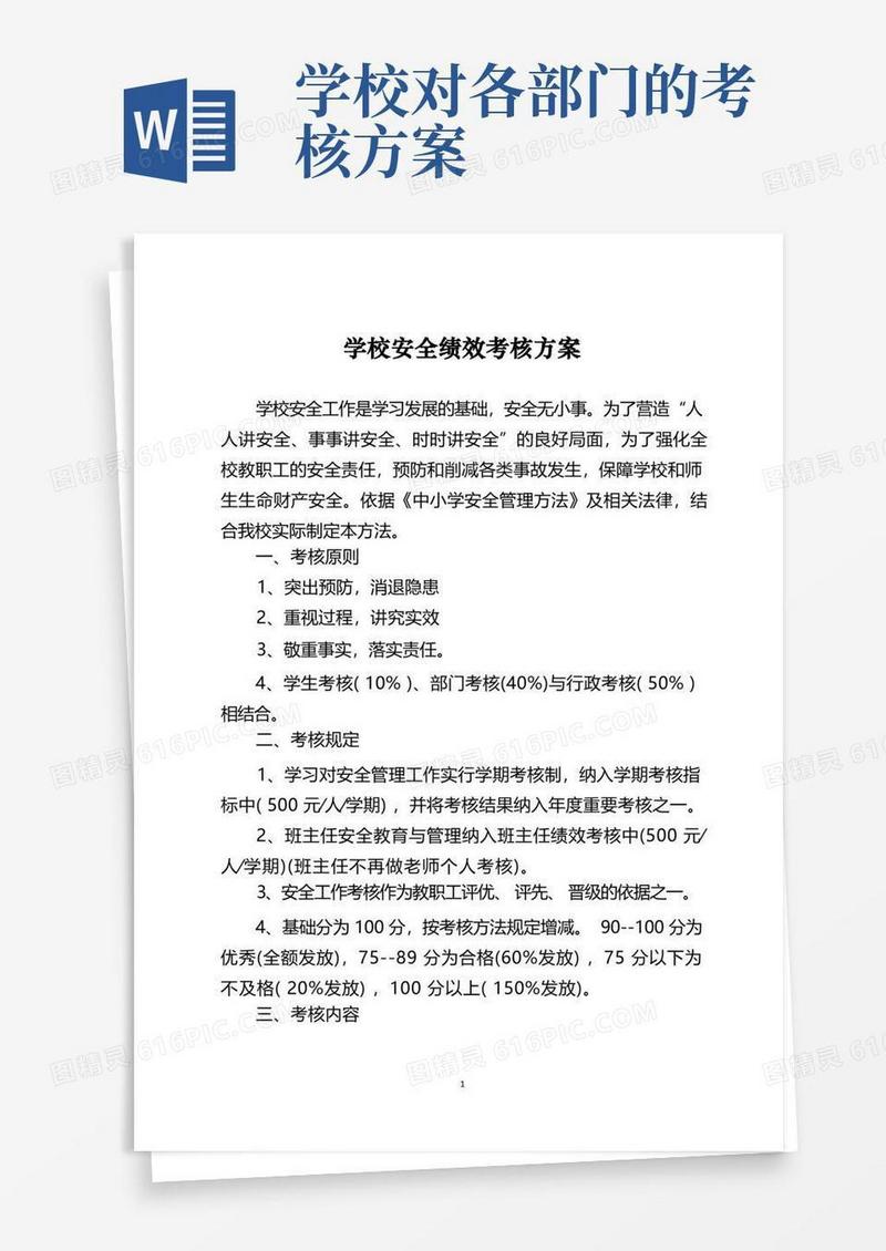 学校安全绩效考核方案