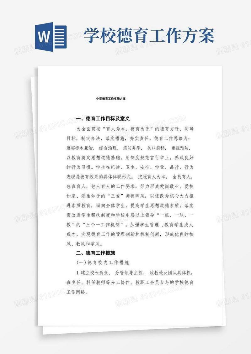 2022年高中德育工作实施方案四篇