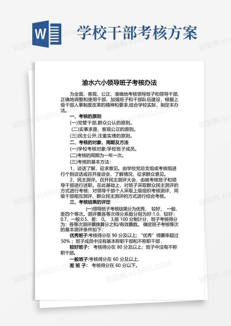 学校领导班子考核标准及办法