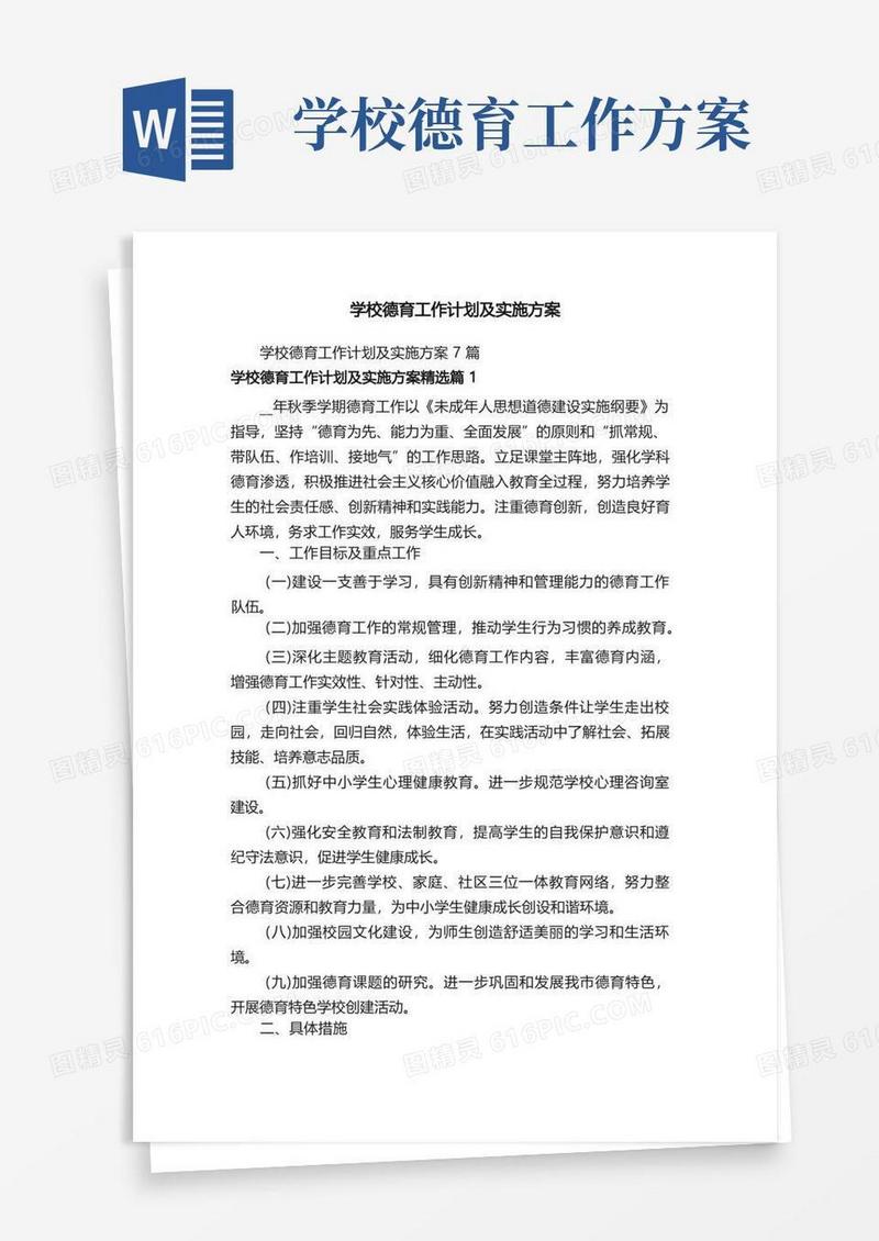 学校德育工作计划及实施方案