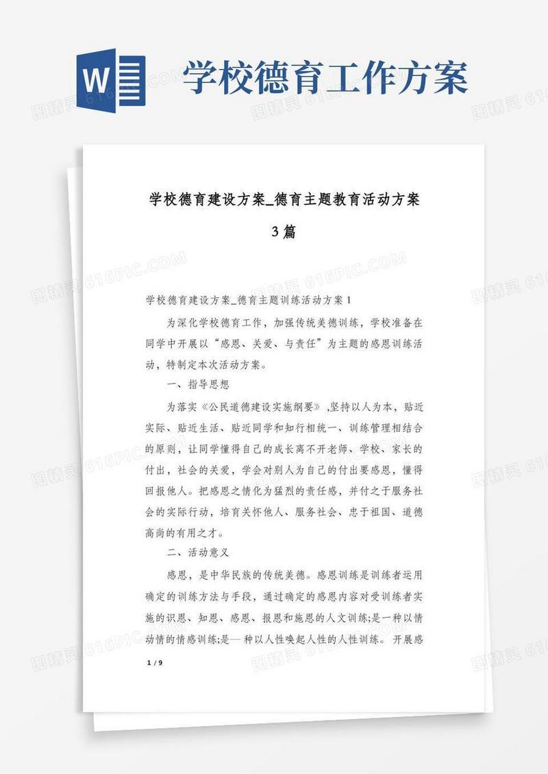 学校德育建设方案_德育主题教育活动方案3篇