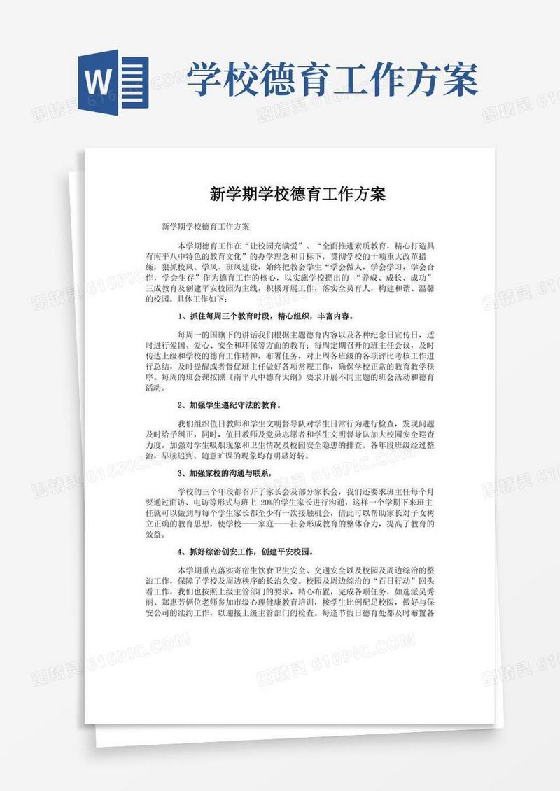 新学期学校德育工作方案