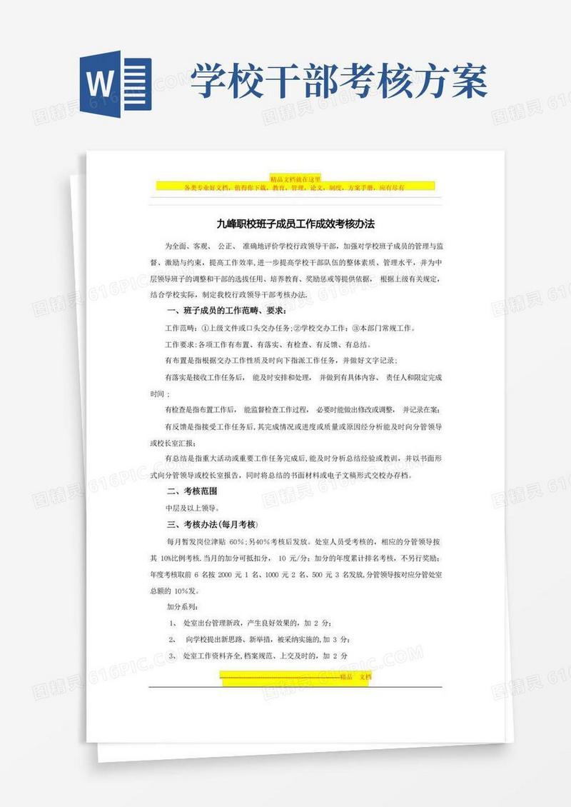 学校领导干部工作成效考核办法