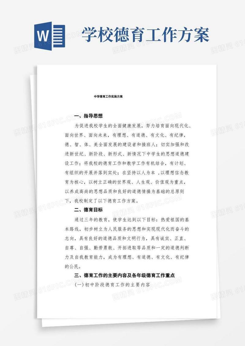 初级中学2022年德育工作方案五篇