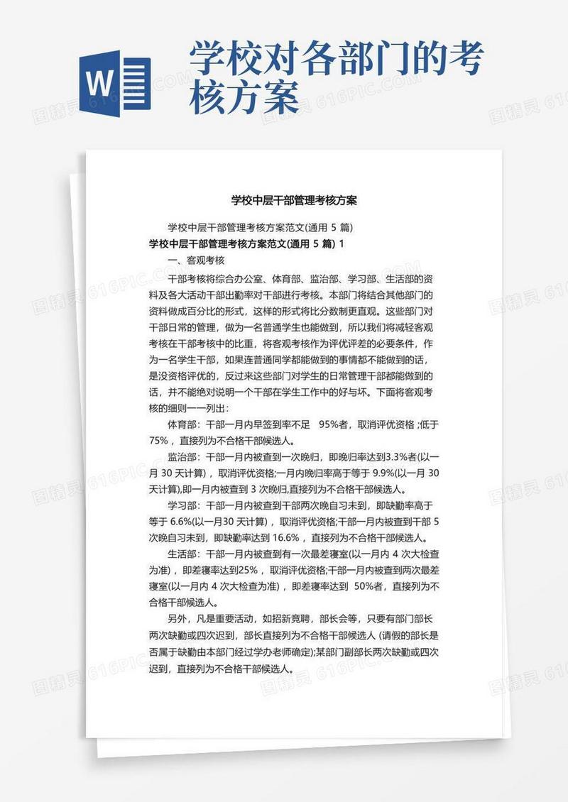 学校中层干部管理考核方案