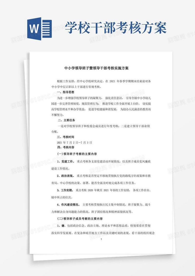 学校领导干部考核实施方案