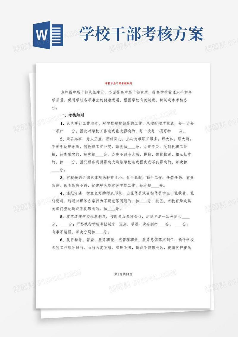 学校中层干部考核细则(12篇)