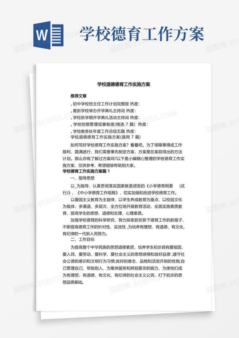 学校道德德育工作实施方案（通用7篇）