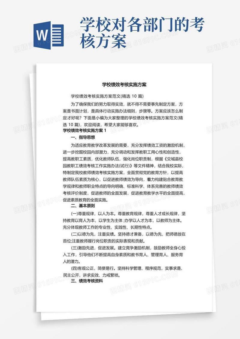 学校绩效考核实施方案范文（精选10篇）