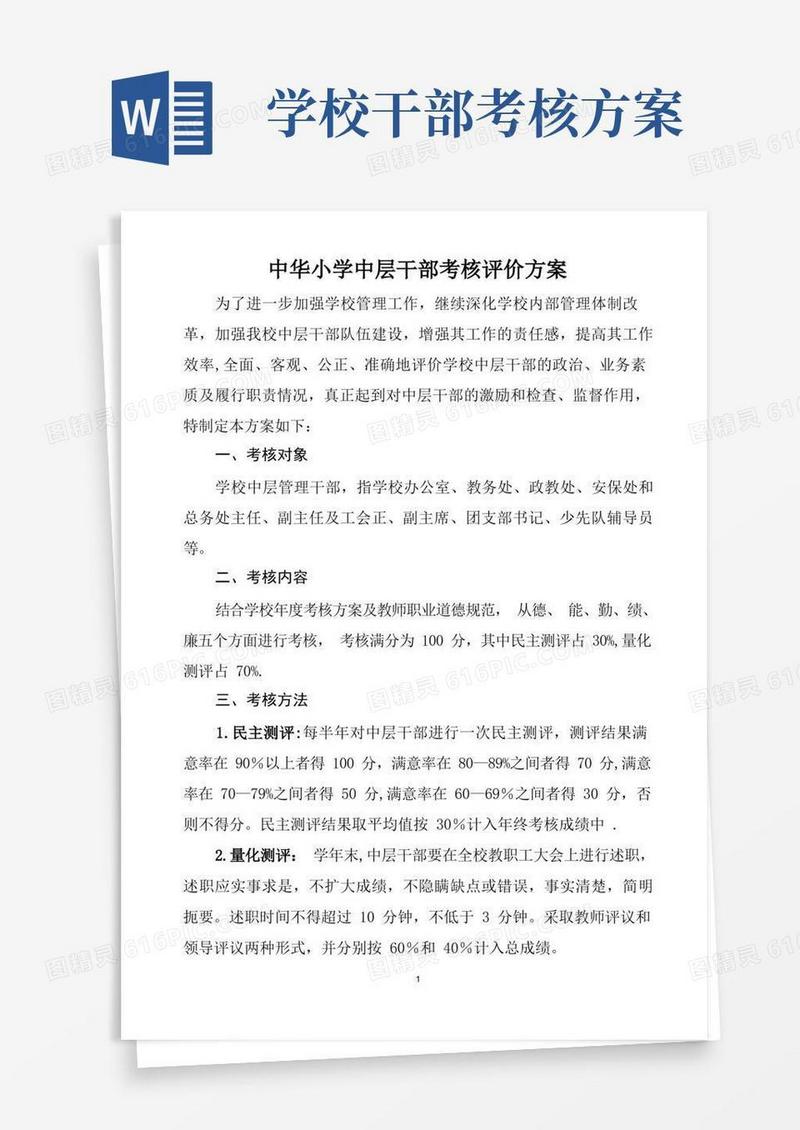 中华小学中层干部考核评价实施方案
