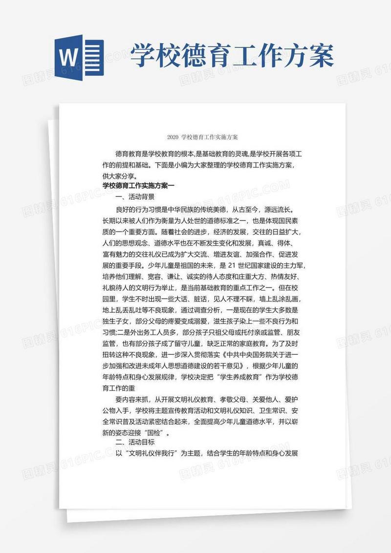 2020学校德育工作实施方案_实施方案_