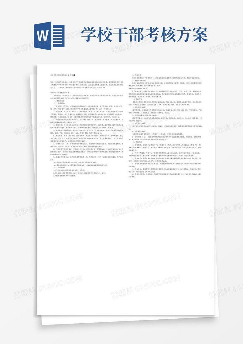 关于学校中层干部考核方案【三篇】
