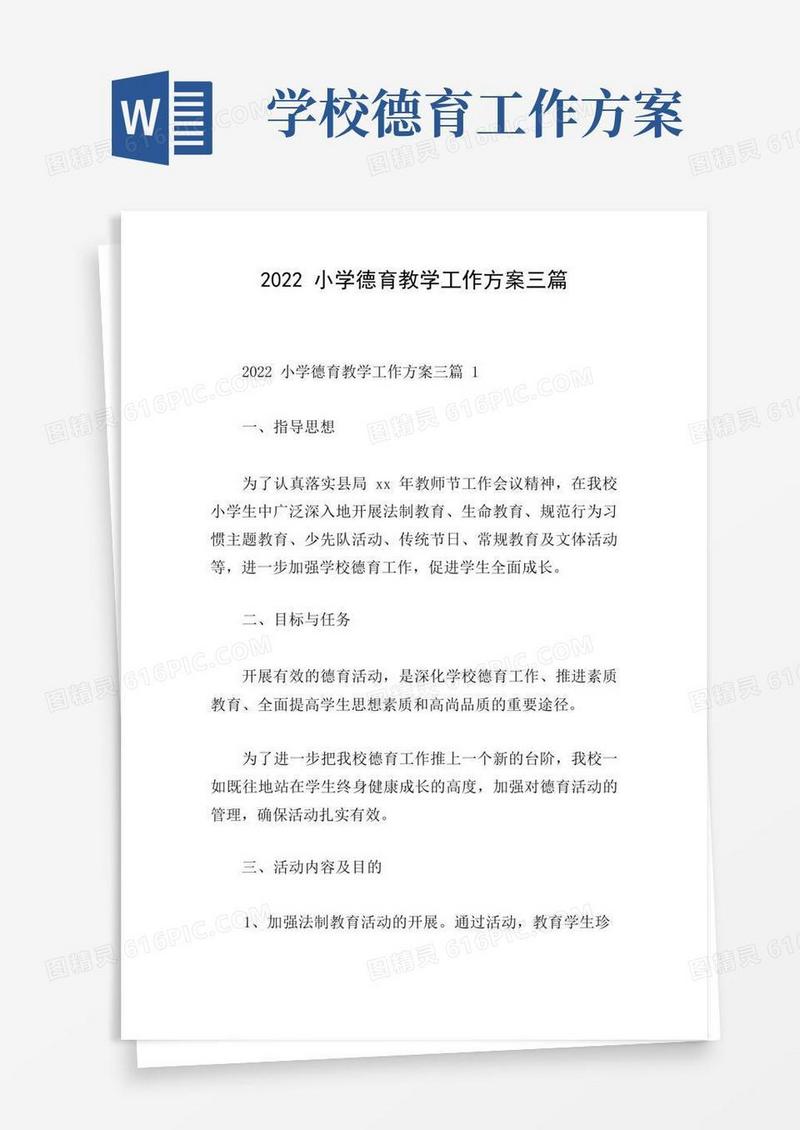 2022小学德育教学工作方案三篇