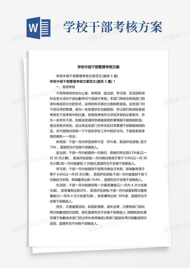 学校中层干部管理考核方案