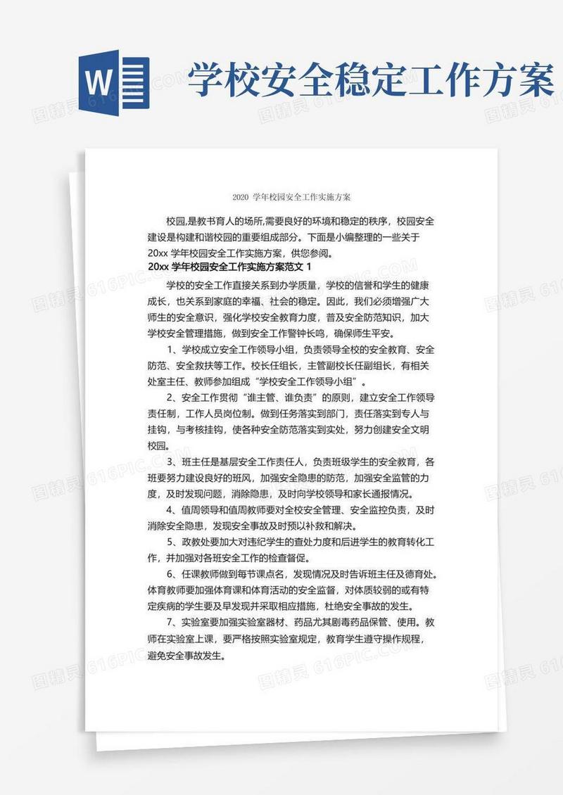 2020学年校园安全工作实施方案_实施方案_