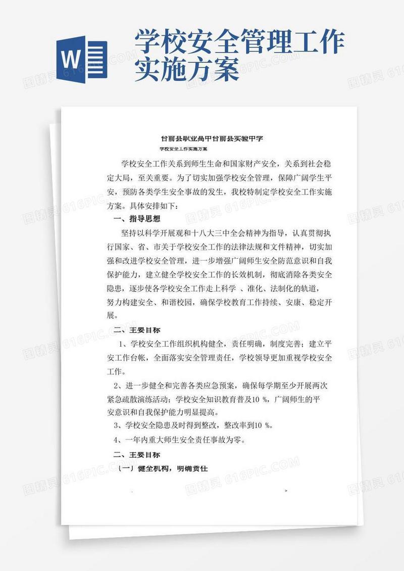 学校安全工作实施计划方案