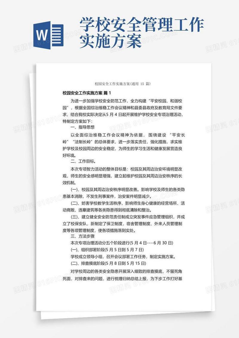 校园安全工作实施方案（通用15篇）