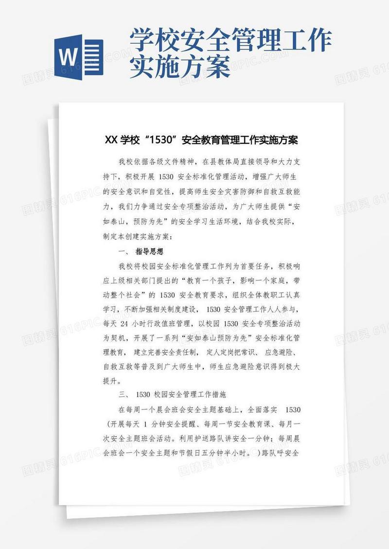 学校“1530”安全教育管理工作实施方案
