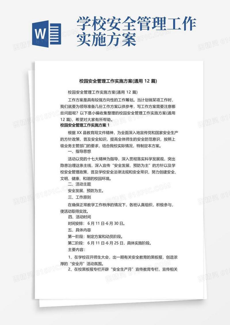 校园安全管理工作实施方案（通用12篇）